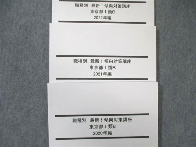 WG01-090 LEC 職種別傾向対策講座 東京都I類B 2023年合格目標 未使用品 計3冊 24S4B_画像2