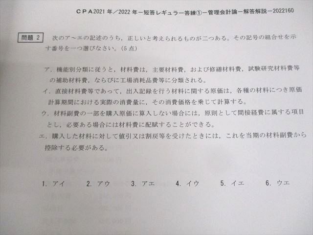 WH11-022 CPA会計学院 公認会計士講座 短答レギュラー答練 管理会計論 等 2021/2022年合格目標 未使用品 00L4D_画像5