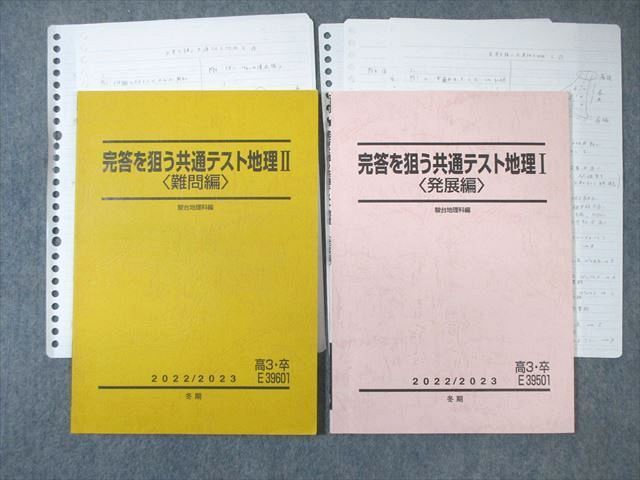 WG03-124 駿台 完答を狙う共通テスト地理I[発展編]/II[難問編] 2022 計2冊 阿部恵伯 15m0D_画像1