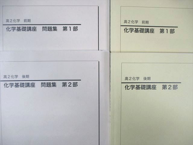 WG02-024 鉄緑会 高2 化学基礎講座 テキスト/問題集 第1/2部 通年セット 状態良品 2014 計4冊 47M0D_画像2