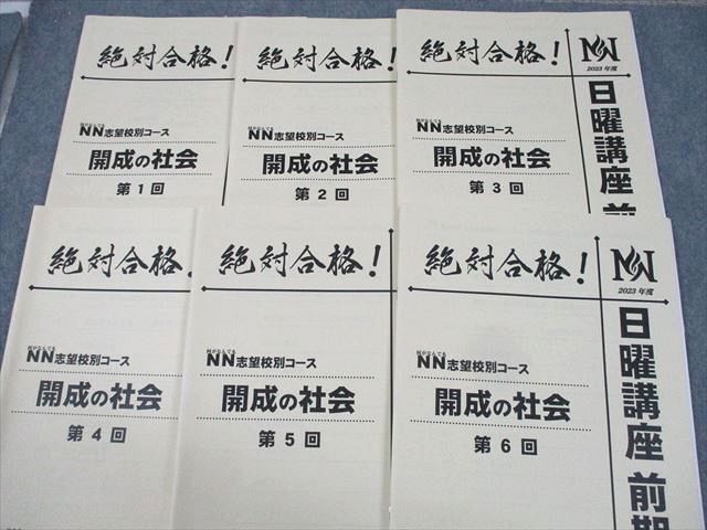 WH10-008 早稲田アカデミー 小6 NN志望校別コース 開成の社会 日曜講座 前期/後期 通年セット 2023 計14冊 52R2Dの画像2