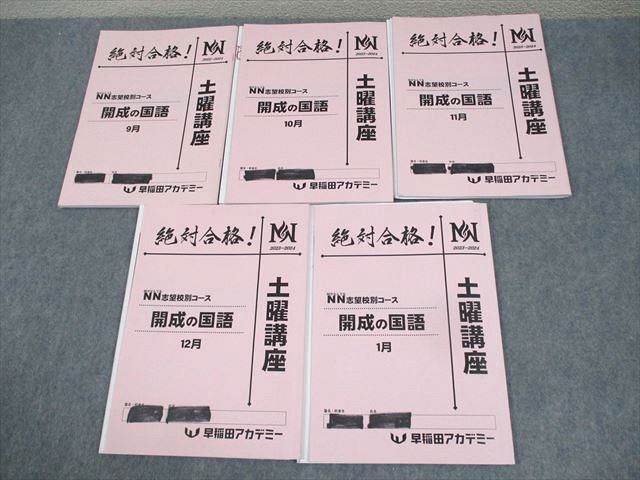 6229円 WH10-002 早稲田アカデミー NN志望校別コース 開成の国語 6229円 WH10-002 早稲田アカデミー NN志望校別コース 開成の国語