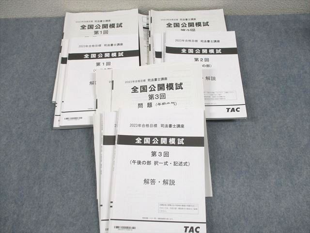 WH10-006 TAC 司法書士講座 全国公開模試 第1～3回 午前/午後の部 2023年合格目標 状態良い 73R4D