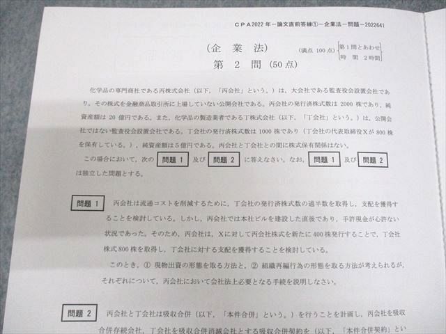 WH11-057 CPA会計学院 公認会計士講座 論文直前答練 第1～4回 管理/財務会計論/企業法/租税法 等 2022年合格目標 未使用品 00L4D_画像5