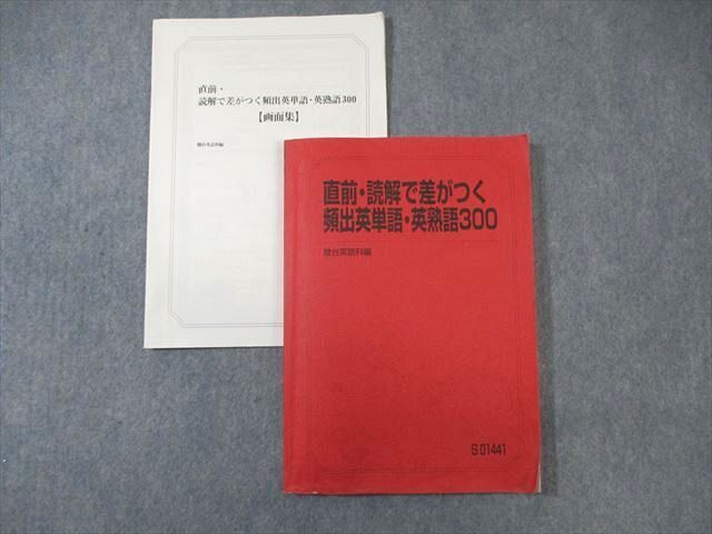 WG03-062 駿台 読解で差がつく頻出英単語・英熟語300 2023 竹岡広信 14m0D_画像1