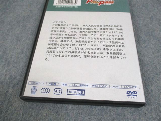 WH10-014 プリパス 東京大学 月刊数理哲人『加法定理の考究』 JULY 2012 DVD2枚 16s0D_画像4