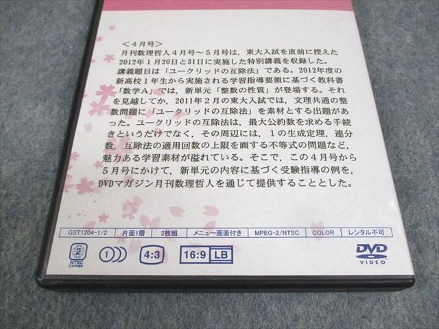 WH10-017 プリパス 東京大学 月刊数理哲人『互除法と連分数(前編)』 APRIL 2012 DVD2枚 16s0Dの画像4