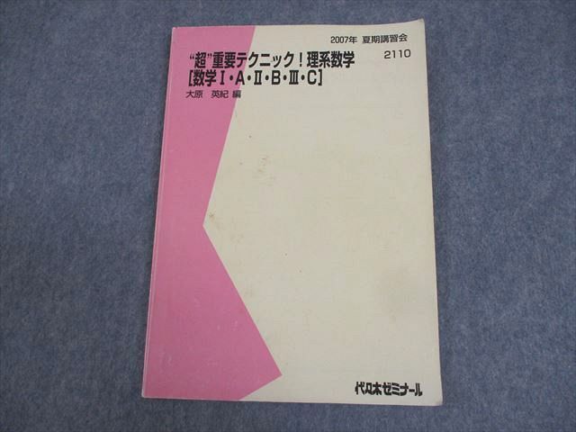 WG11-010 代ゼミ “超”重要テクニック！理系数学[数学I・A・II・B・III・C] テキスト 2007 夏期 大原英紀 10m0D