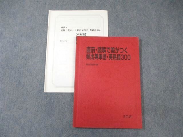 WG03-138 駿台 読解で差がつく頻出英単語・英熟語300 2022 竹岡広信 15m0D_画像1