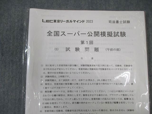 WH01-061 LEC 司法書士試験 第1/2回 全国スーパー公開模擬試験 午前/午後 2023年合格目標 未開封品あり 未使用品 計4冊 50M4D_画像7