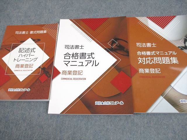 WG12-133 資格合格クレアール 司法書士 書式/合格書式マニュアル対応問題集 商業登記 2021年合格目標 未使用品 計3冊 36M4D_画像2