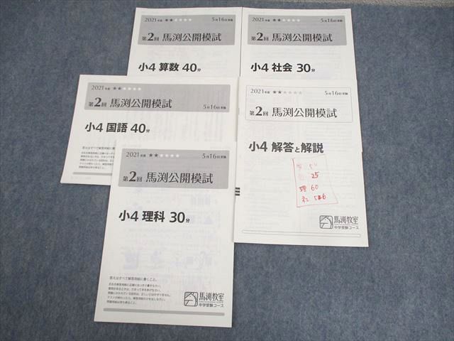 WH11-136 馬渕教室 小4 中学受験コース 第2回 馬渕公開模試 2021年度5月実施 国語/算数/理科/社会 04s2D_画像1