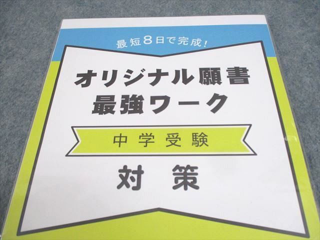 WH11-152 受験専門サクセス 小6 中学受験対策 最短8日で完成！オリジナル願書最強ワーク 未開封/未使用品 10m4C_画像2