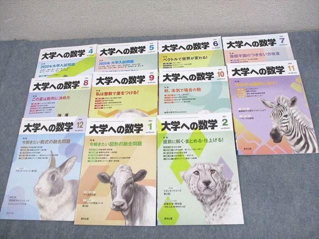 WH11-168 東京出版 大学への数学 2020年4～12月/2021年1/2月号 計11冊 雲幸一郎/浦辺理樹/横戸宏紀/森茂樹/他多数 51R1D_画像1