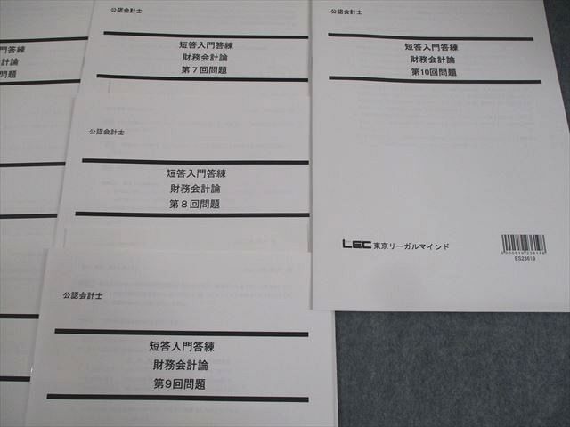 WI11-168 LEC東京リーガルマインド 公認会計士講座 短答入門答練 財務会計論 第1～10回 2023年合格目標 状態良い 21S4C_画像3