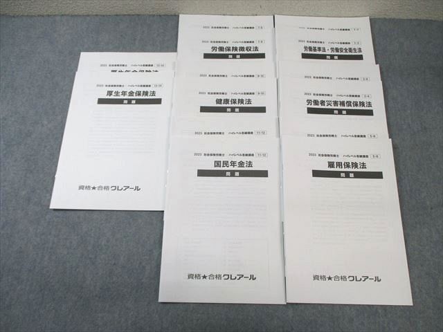 WI01-062 クレアール 社会保険労務士 ハイレベル答練講座 雇用保険法など 【計7回分】 2023年合格目標 未使用品 25S4D_画像1