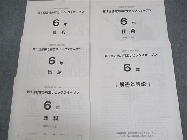 WI10-071 SAPIX 小6 第1～4回 合格力判定サピックスオープン 2022年9～12月実施 国語/算数/理科/社会 テスト計4回分 16S2D_画像3