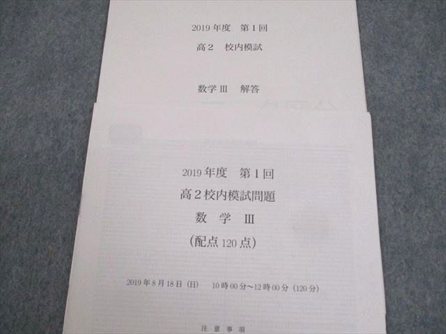 WI11-068 鉄緑会大阪校 高2 2019年度 第1回 高2校内模試 2019年8月実施 数学 04s0D_画像2