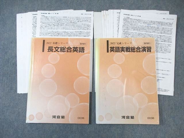 WI01-155 河合塾 長文総合英語/英語実戦総合演習 テキスト通年セット 2022 計2冊 しぎょういつみ 25S0D