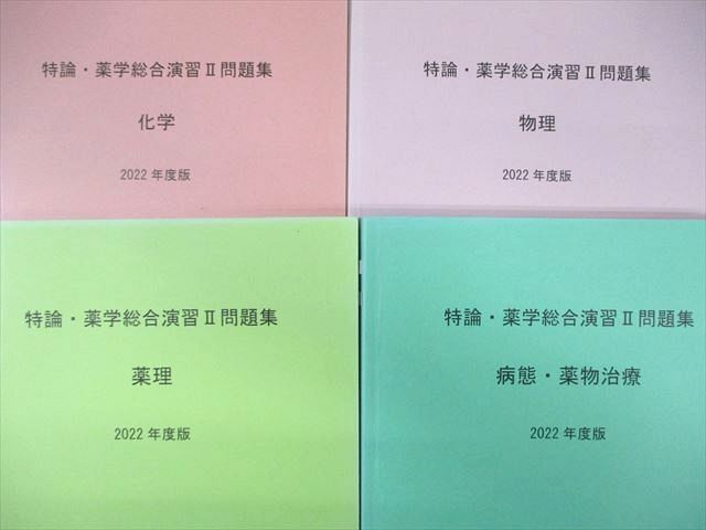 WI01-183 日本薬科大学 特論・薬学総合演習II問題集 衛生/病態・薬物治療など 2022 計9冊 ★ 00L3D_画像2