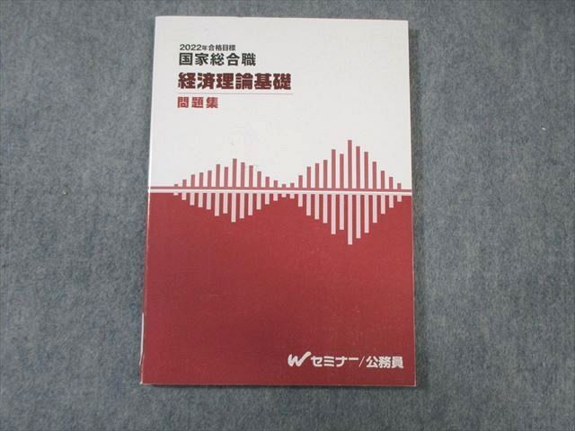 WJ02-007 Wセミナー 公務員 国家総合職 経済理論基礎 問題集 2022年合格目標 状態良品 13m4C_画像1