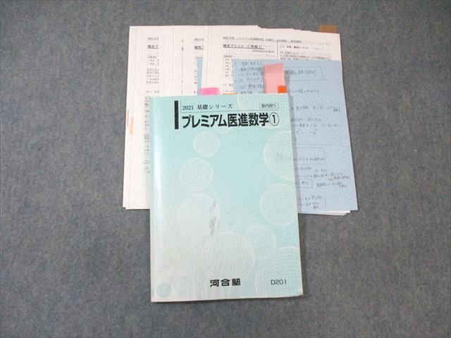 グランド牧場 セレクトセール 河合塾 WJ01-023 プレミアム医進数学 17S0D 大澤裕一 基礎シリーズ 2021 数学