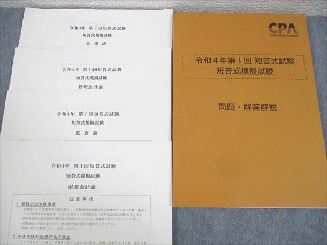 WJ10-050 CPA会計学院 公認会計士講座 令和4年 第I回 短答式試験 短答式模擬試験 企業法 等 2022年合格目標 未使用品 17S4D_画像2