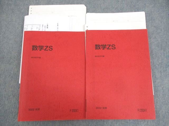 WJ11-106 駿台 東京/京都大学 東大/京大/医学部コース 数学ZS テキスト通年セット 2022 計2冊 手島史夫/中條一秀/斎藤寛靖 42M0D_画像1