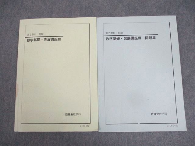 WJ11-086 鉄緑会 高2数III 数学基礎・発展講座III/問題集 テキスト 2021 計2冊 18S0D_画像1