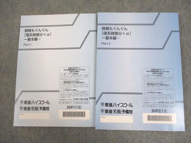 WJ11-066 東進 数学 微積もぐんぐん[理系微積分＋α] 基本編 Part1/2 テキスト通年セット 2013 計2冊 長岡恭史 18S0D_画像2