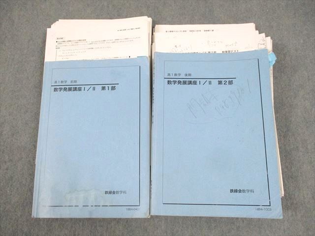 (お得な特別割引価格) 第1/2部 数学発展講座I/II 高1 鉄緑会 WJ10-088 テキスト通年セット/各種テスト付 67R0D 柳沼遼哉 計2冊 2018 数学