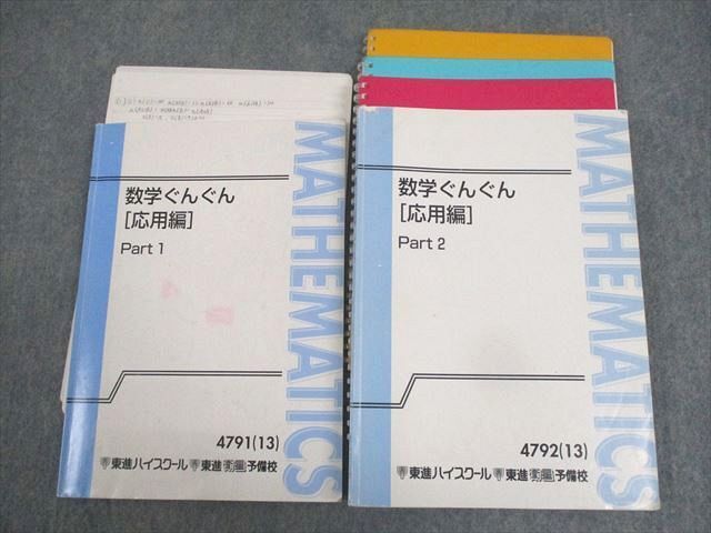 WJ11-117 東進ハイスクール 数学ぐんぐん[応用編] Part1/2 テキスト通年セット 2013 計2冊 長岡恭史 34M0D_画像1