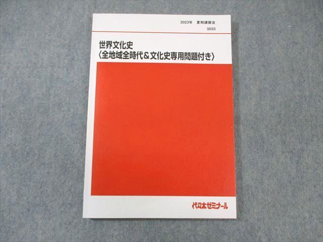 WK01-103 代ゼミ 世界文化史[全地域全時代＆文化史専用問題付き] 状態良品 2023 夏期 佐藤幸夫 13 s0D_画像1