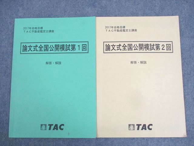 WK12-075 TAC 不動産鑑定士講座 論文式全国公開模試 第1/2回 解答・解説(問題掲載あり) 計2冊 14m4C_画像1