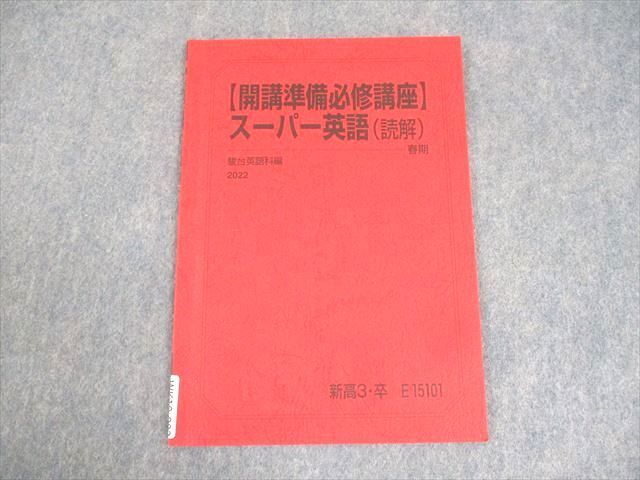 WK10-003 駿台 【開講準備必修講座】スーパー英語(読解) テキスト 2022 春期 05s0B_画像1