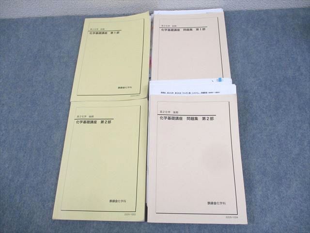 全日本送料無料 WK11-114 62R0D 田近翼 計4冊 2022 テキスト通年セット 第1/2部 化学基礎講座/問題集 高2化学 鉄緑会 理科