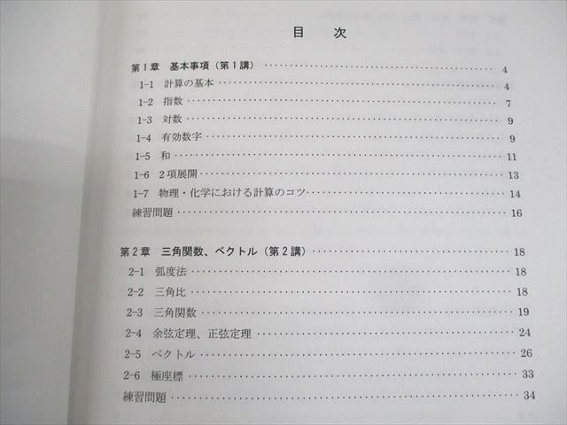 WK10-028 河合塾KALS 医学部学士編入対策講座 2023年度実施試験対応 物理・化学を学習するための数学 テキスト 06s0D_画像3