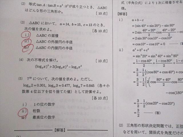 WK10-122 鉄緑会 高3 H3計算/数IIIテスト 解答(全て問題掲載 WK10-122 鉄緑会 高3 H3計算/数IIIテスト 解答(全て問題掲載