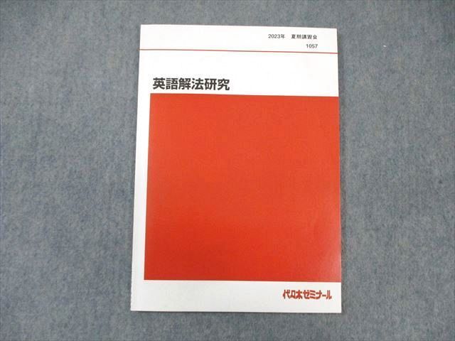 WK01-082 代々木ゼミナール 代ゼミ 英語解法研究 状態良品 2023 WK01-082 代々木ゼミナール 代ゼミ 英語解法研究 状態良品 2023
