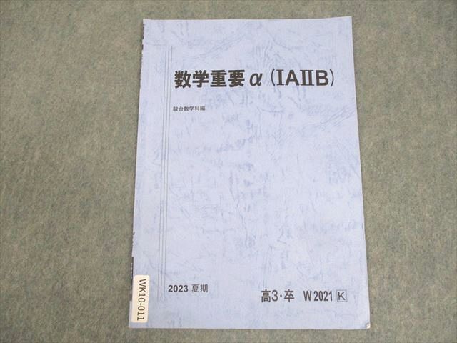 WK10-011 駿台 数学重要α(IAIIB) テキスト 2023 夏期 02s0B_画像1