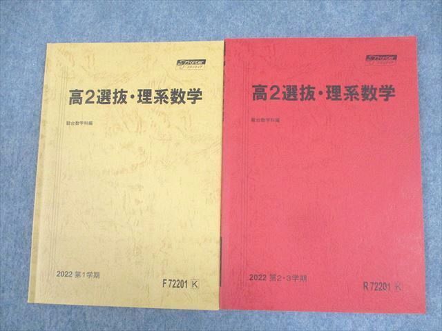 WK11-013 駿台 高2 選抜・理系数学 テキスト通年セット 2022 計2冊 14m0D_画像1