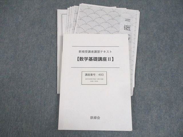 WK11-004 鉄緑会 高1 数学基礎講座II 新規受講者講習テキスト 2021 工藤佑太 13m0D