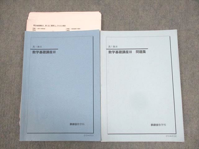 当店の記念日 2021 テキスト 数学基礎講座III/問題集 高1数III 鉄緑会 WK11-005 計2冊 12m0D 江崎大航 数学