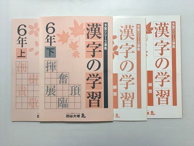 WL33-053 四谷大塚 漢字の学習 6年 上/下 予習シリーズ準拠 141125-3 240626-3 未使用品 計2冊 18 S2B_画像1