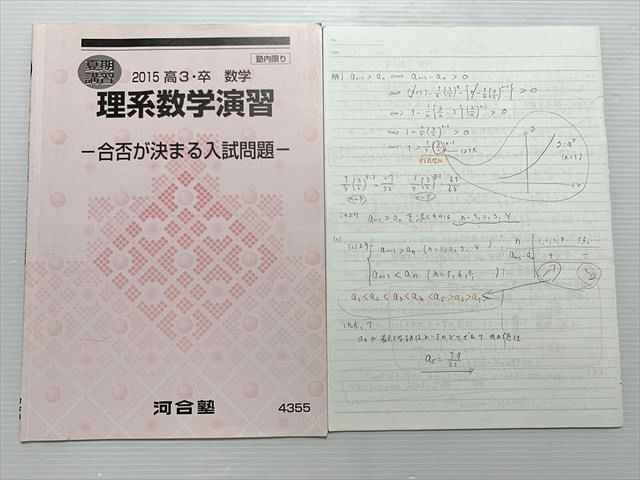 WL33-050 河合塾 理系数学演習 合否が決まる入試問題 2015高3・卒 数学 夏期講習 05 s0B_画像1