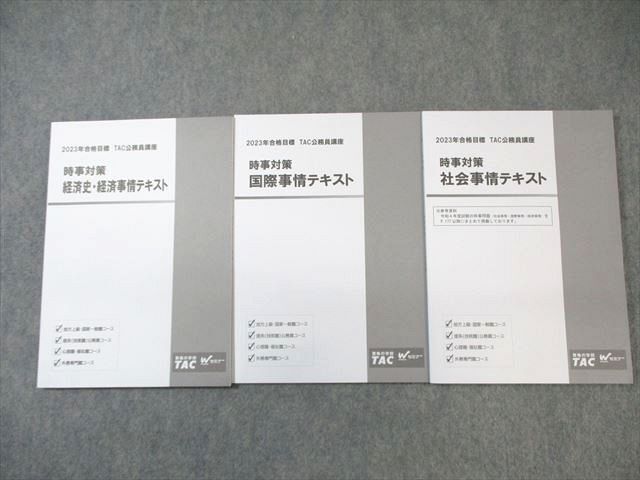 WL02-042 TAC/Wセミナー 公務員講座 時事対策 国際/社会/経済史・経済事情テキスト 2023年合格目標 未使用品 計3冊 22S4B_画像1