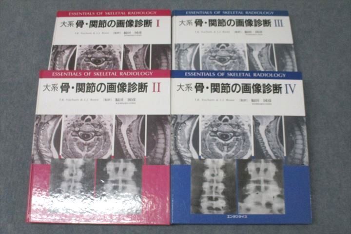 WF26-032 エンタプライズ 大系 骨・関節の画像診断I～IV 1999～2001 計4冊 T.R. Yochum/L.J. Rowe 99L3Dの画像1