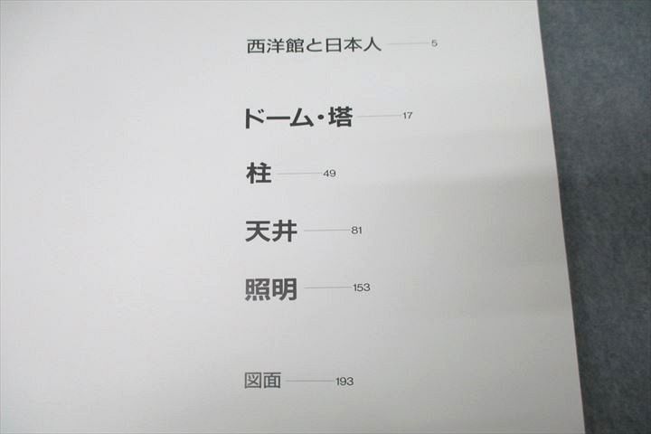 WF26-009 講談社 西洋館デザイン集成1~3 ドーム・塔・柱・天井・照明/階段・窓・壁他 1988 計3冊 ☆ 00L6D - デザイン WF26-009 講談社 西洋館デザイン集成1~3 ドーム・塔・柱・天井・照明/階段・窓・壁他 1988 計3冊 ☆ 00L6D - デザイン
