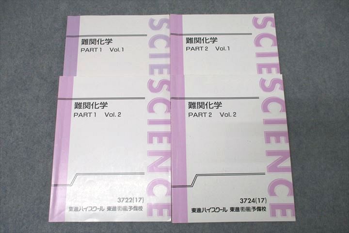 【お取り寄せ】 Vol.1/2 PART1/2 難関化学 東進 WF25-093 テキスト通年セット 33S0D 樹葉瑛士 計4冊 2017 理科
