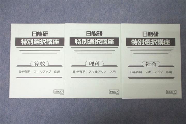 WG25-048 日能研 6年 特別選択講座 算数/理科/社会 スキルアップ 応用 テキストセット 状態良 春期 計3冊 06s2C_画像1